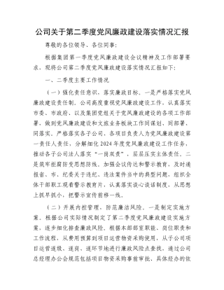公司关于第二季度党风廉政建设落实情况汇报.docx