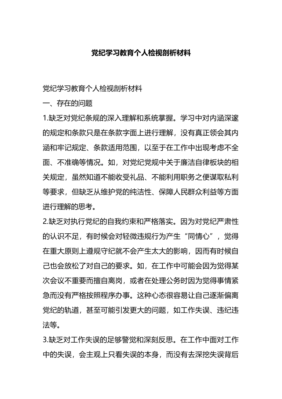 党纪学习教育个人检视剖析材料.docx_第1页