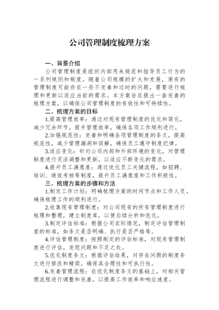 公司管理制度梳理方案.docx