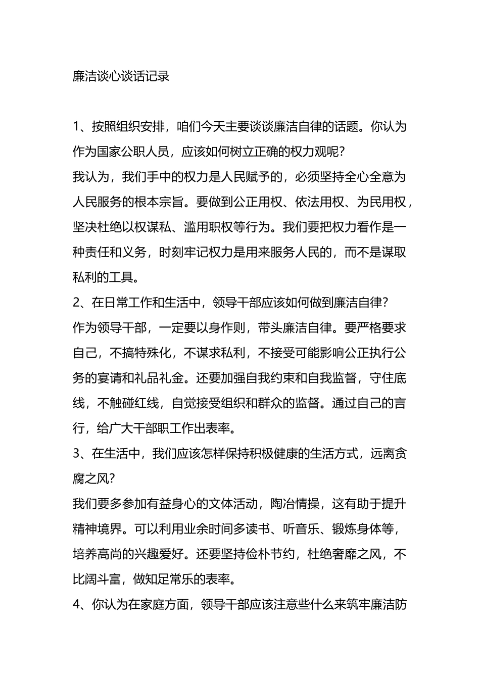 廉洁谈心谈话记录.docx_第1页