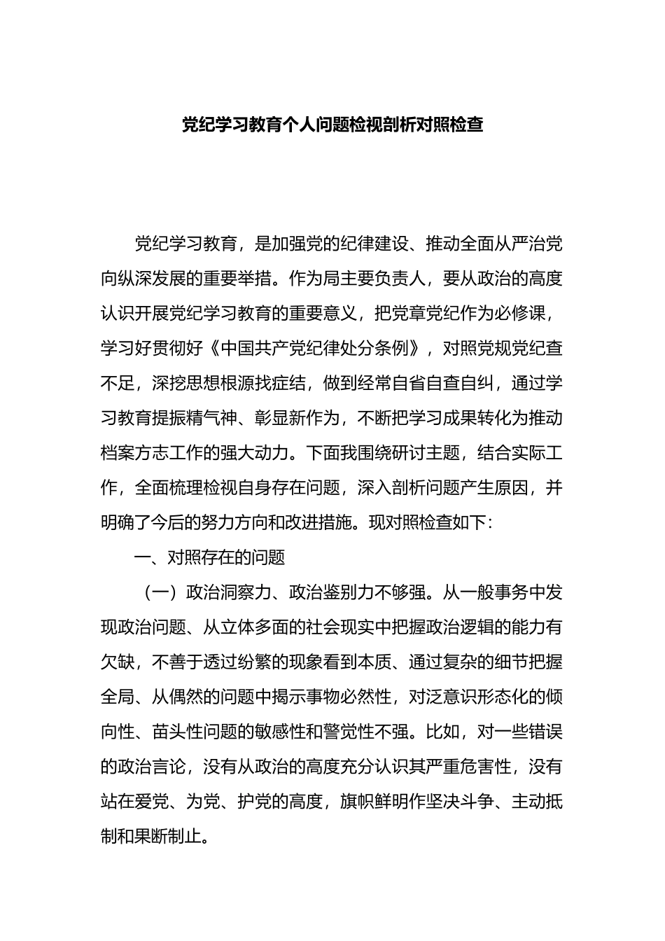党纪学习教育个人问题检视剖析对照检查.docx_第1页