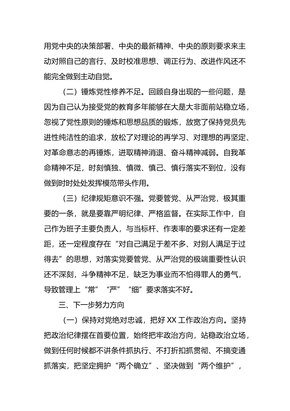 党纪学习教育个人问题检视剖析对照检查.docx_第3页
