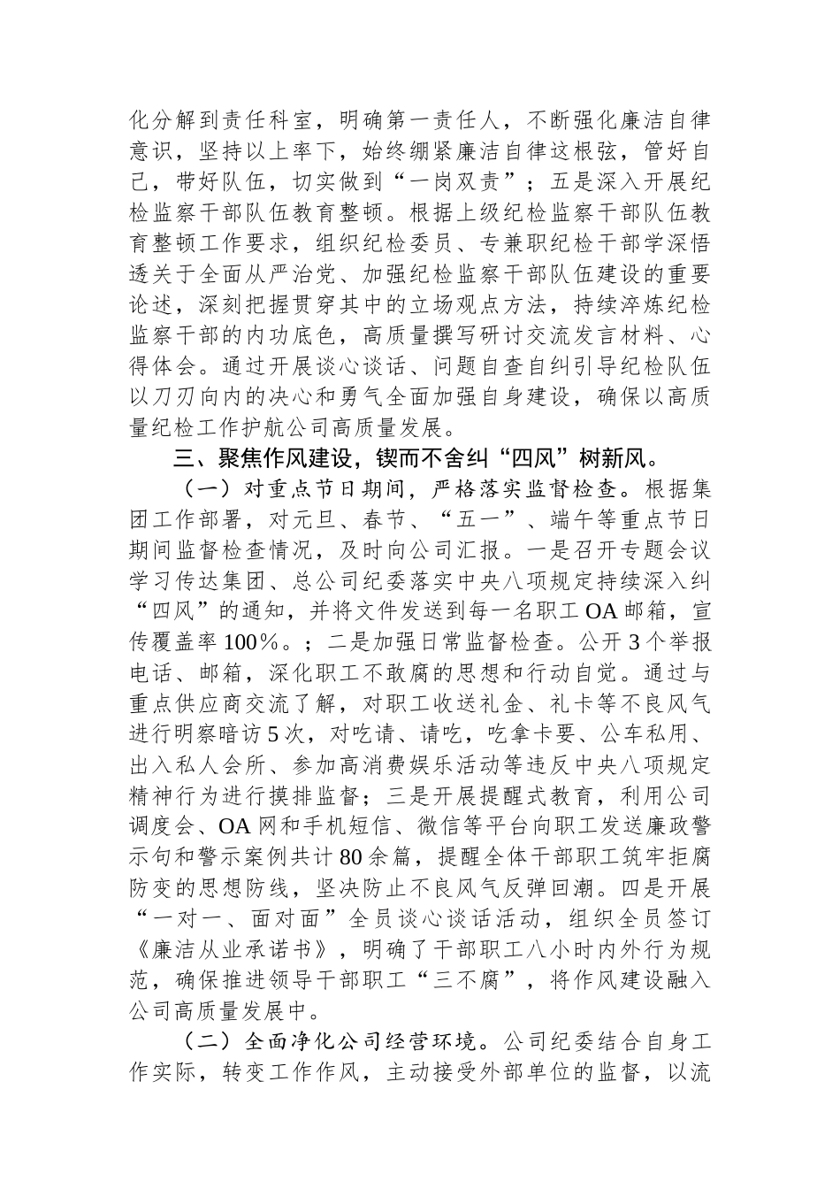 公司纪委2023年深化纠正四风和作风纪律整治情况总结.docx_第3页