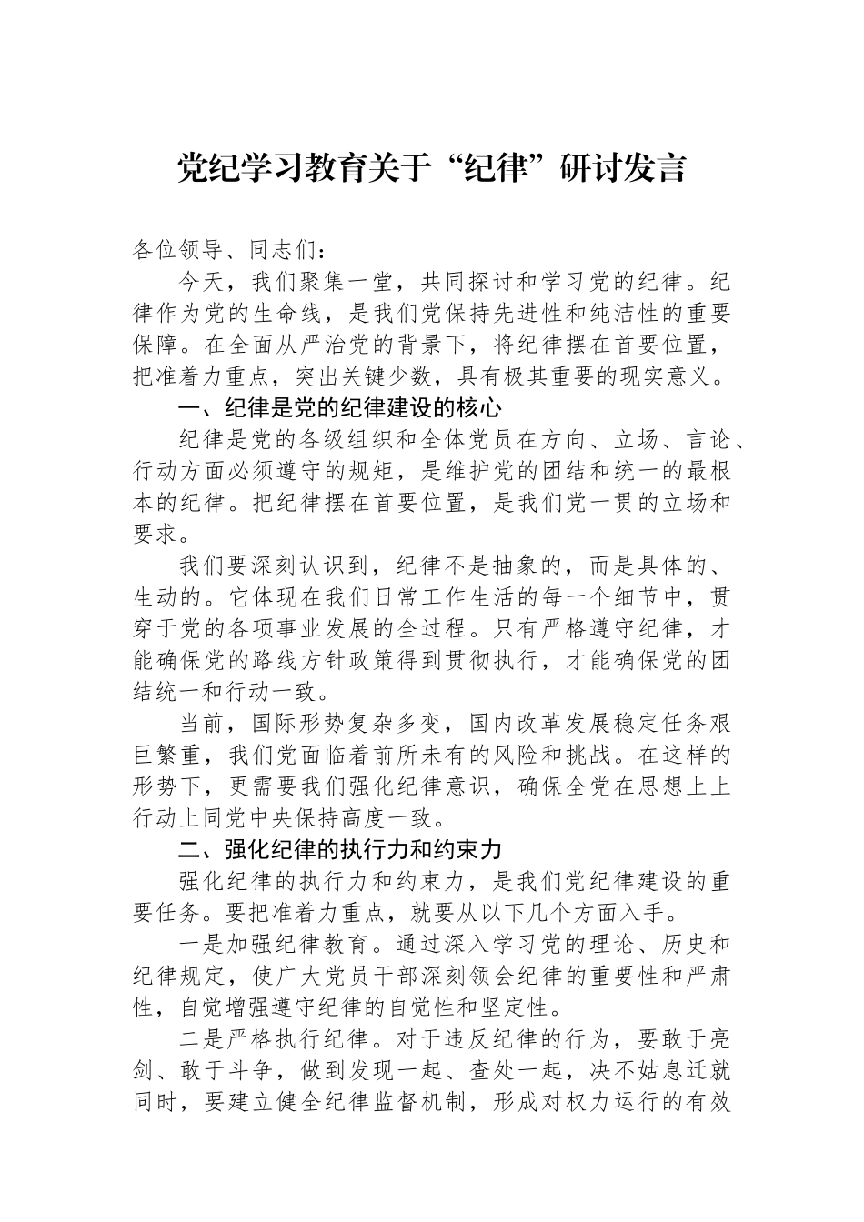 党纪学习教育关于“政治纪律”研讨发言.docx_第1页