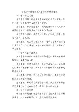 党纪学习教育检视问题清单和整改措施（简单版）.docx