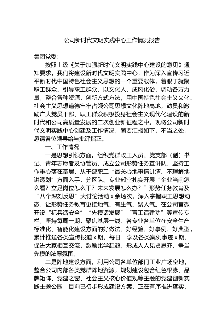公司新时代文明实践中心工作情况报告.docx_第1页
