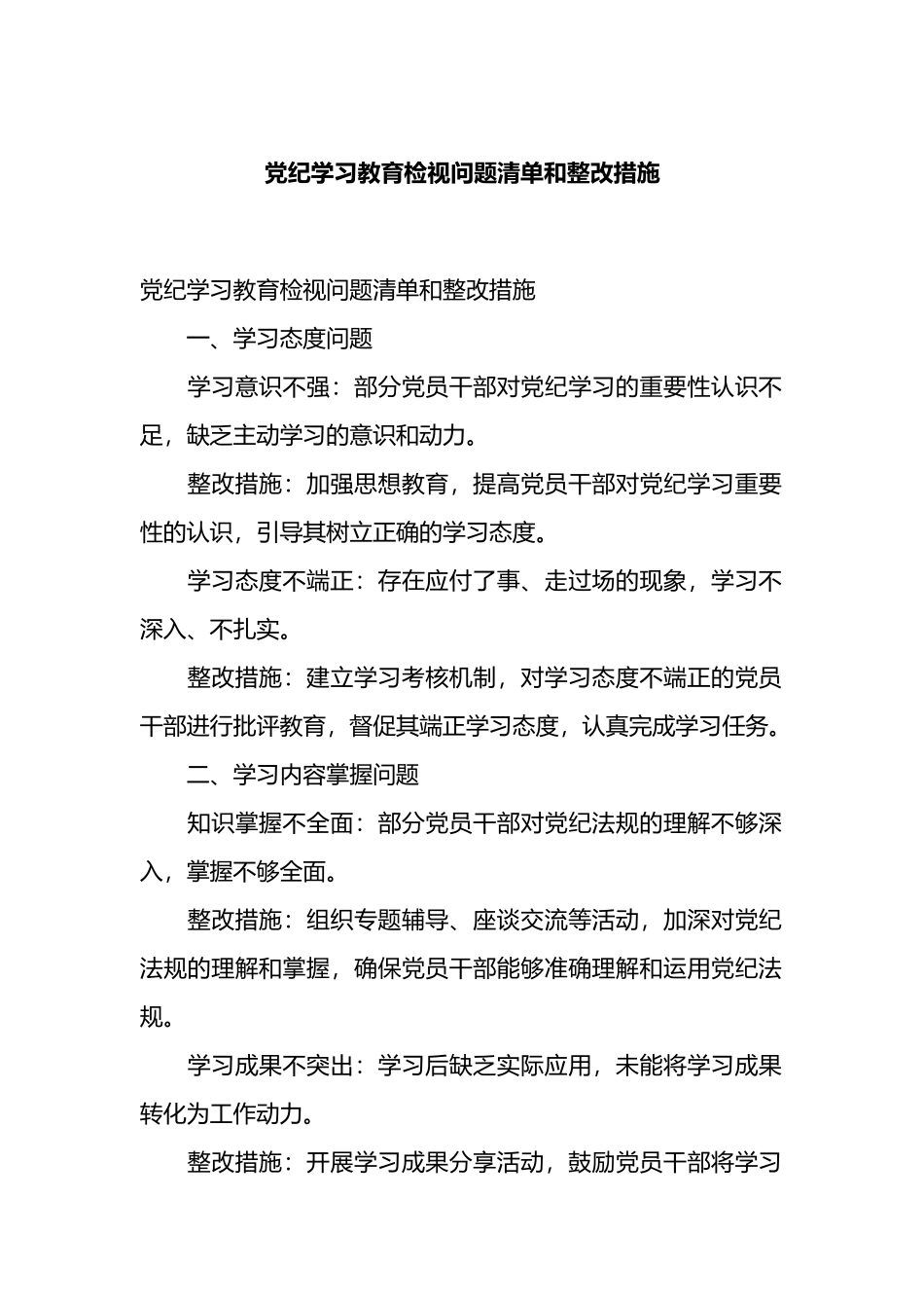 党纪学习教育检视问题清单和整改措施.docx_第1页