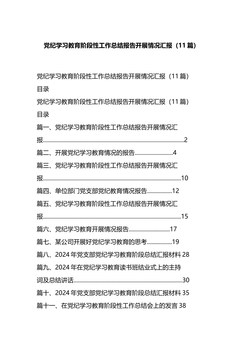 党纪学习教育阶段性工作总结报告开展情况汇报（11篇）.docx_第1页