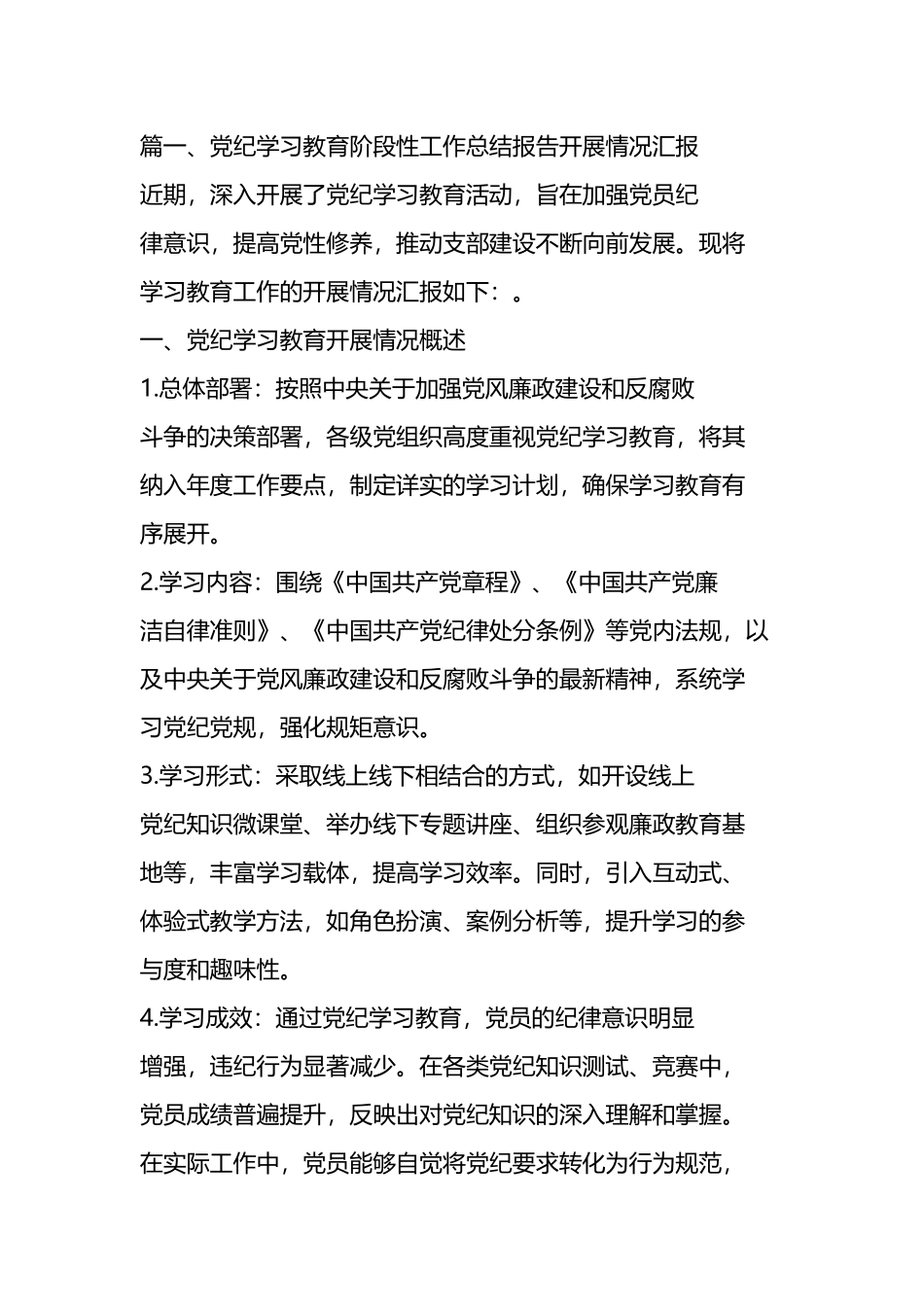 党纪学习教育阶段性工作总结报告开展情况汇报（11篇）.docx_第2页