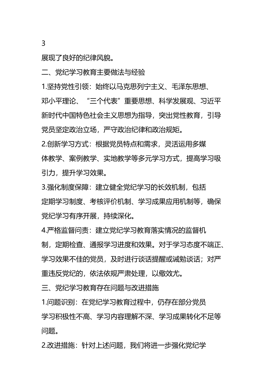党纪学习教育阶段性工作总结报告开展情况汇报（11篇）.docx_第3页