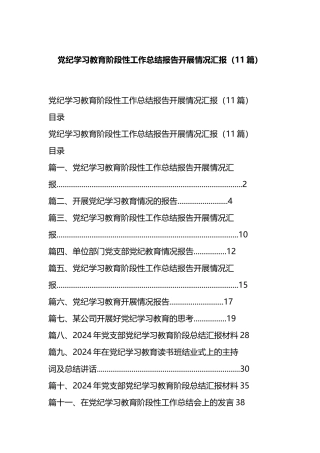 党纪学习教育阶段性工作总结报告开展情况汇报（11篇）.docx