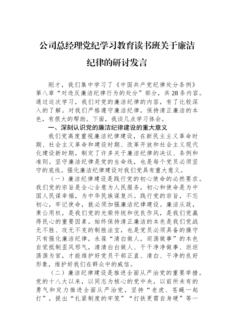 公司总经理党纪学习教育读书班关于廉洁纪律的研讨发言.docx_第1页