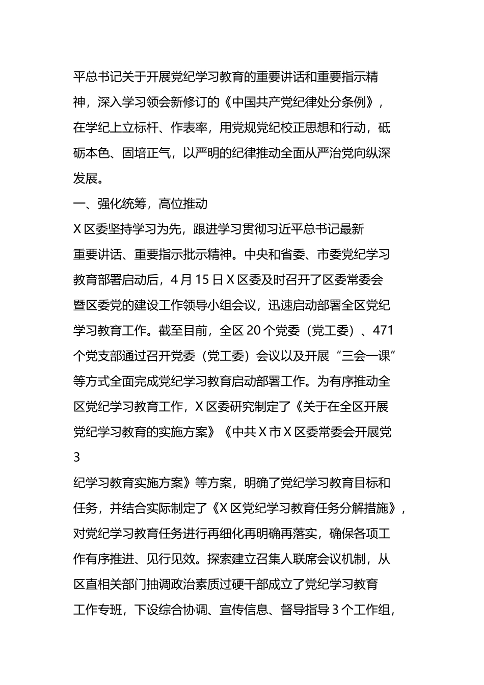 党纪学习教育阶段性总结汇报（6篇）.docx_第2页