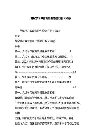 党纪学习教育阶段性总结汇报（6篇）.docx