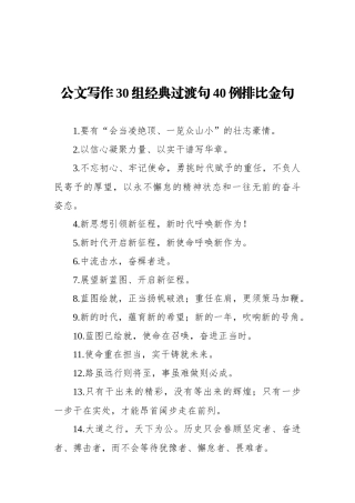 公文写作30组经典过渡句40例排比金句.docx