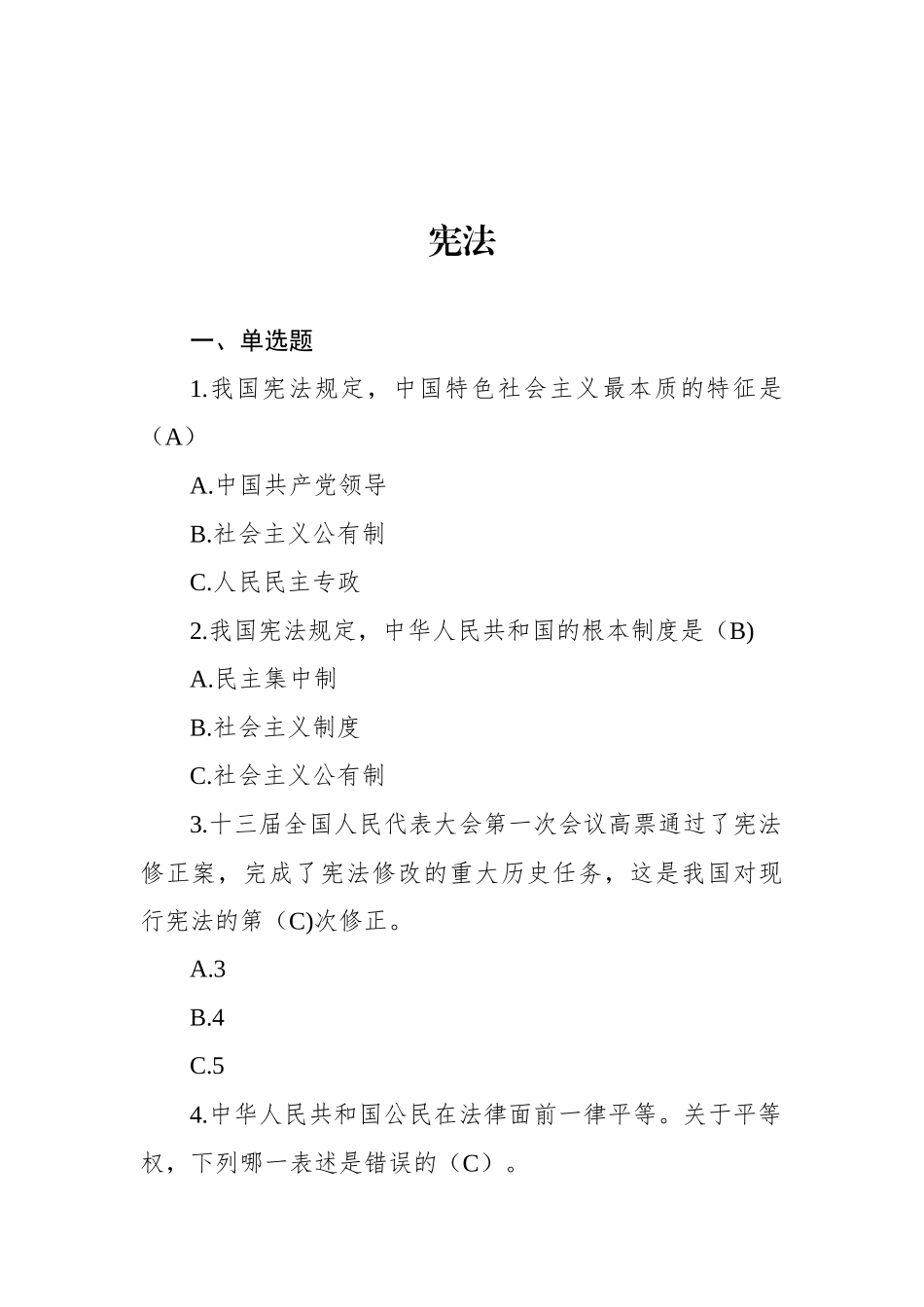 领导干部任前法律法规知识考试题库（2024年度共231题）.docx_第2页