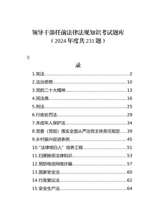 领导干部任前法律法规知识考试题库（2024年度共231题）.docx