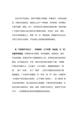 党纪学习教育体会：“怕”在心头方能谨“纪”在心.docx