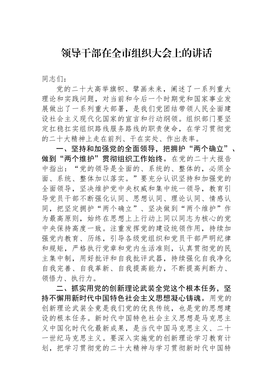 领导干部在全市组织大会上的讲话.docx_第1页
