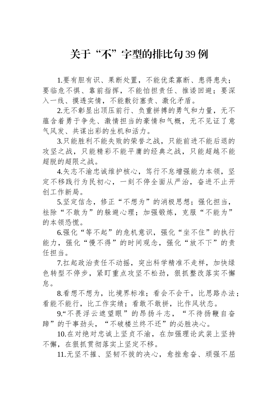 关于“不”字型的排比句39例.docx_第1页