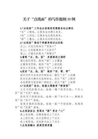关于“点线面”的写作提纲30例.docx