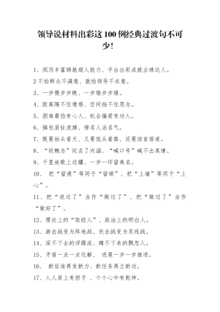 领导说材料出彩这100例经典过渡句不可少.docx