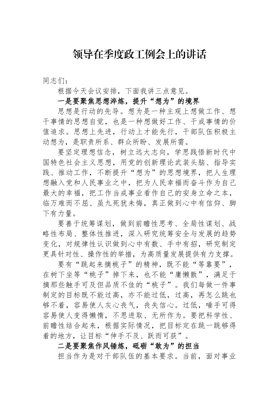 领导在季度政工例会上的讲话.docx_第1页