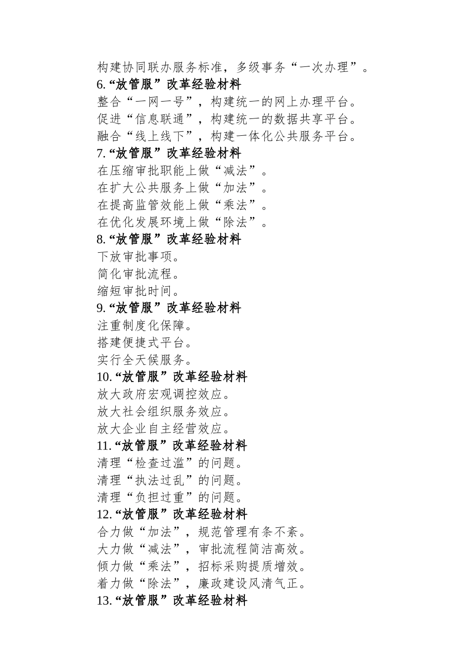 关于“放管服”改革的写作提纲30例.docx_第2页