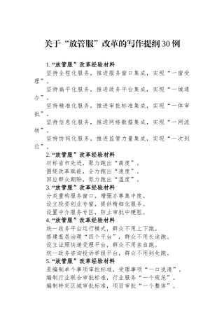 关于“放管服”改革的写作提纲30例.docx
