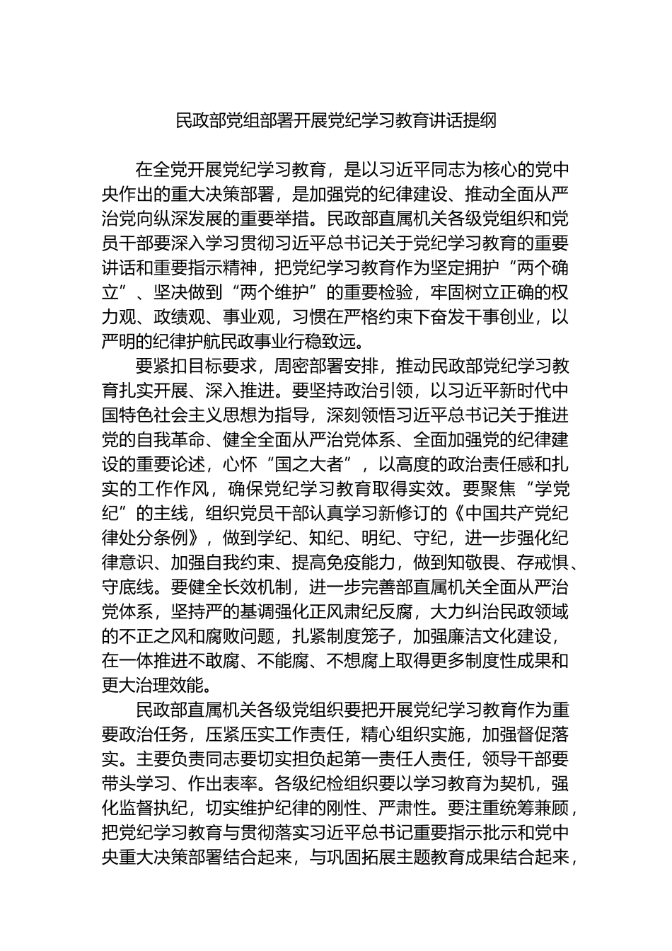 民政部党组部署开展党纪学习教育讲话提纲.docx_第1页