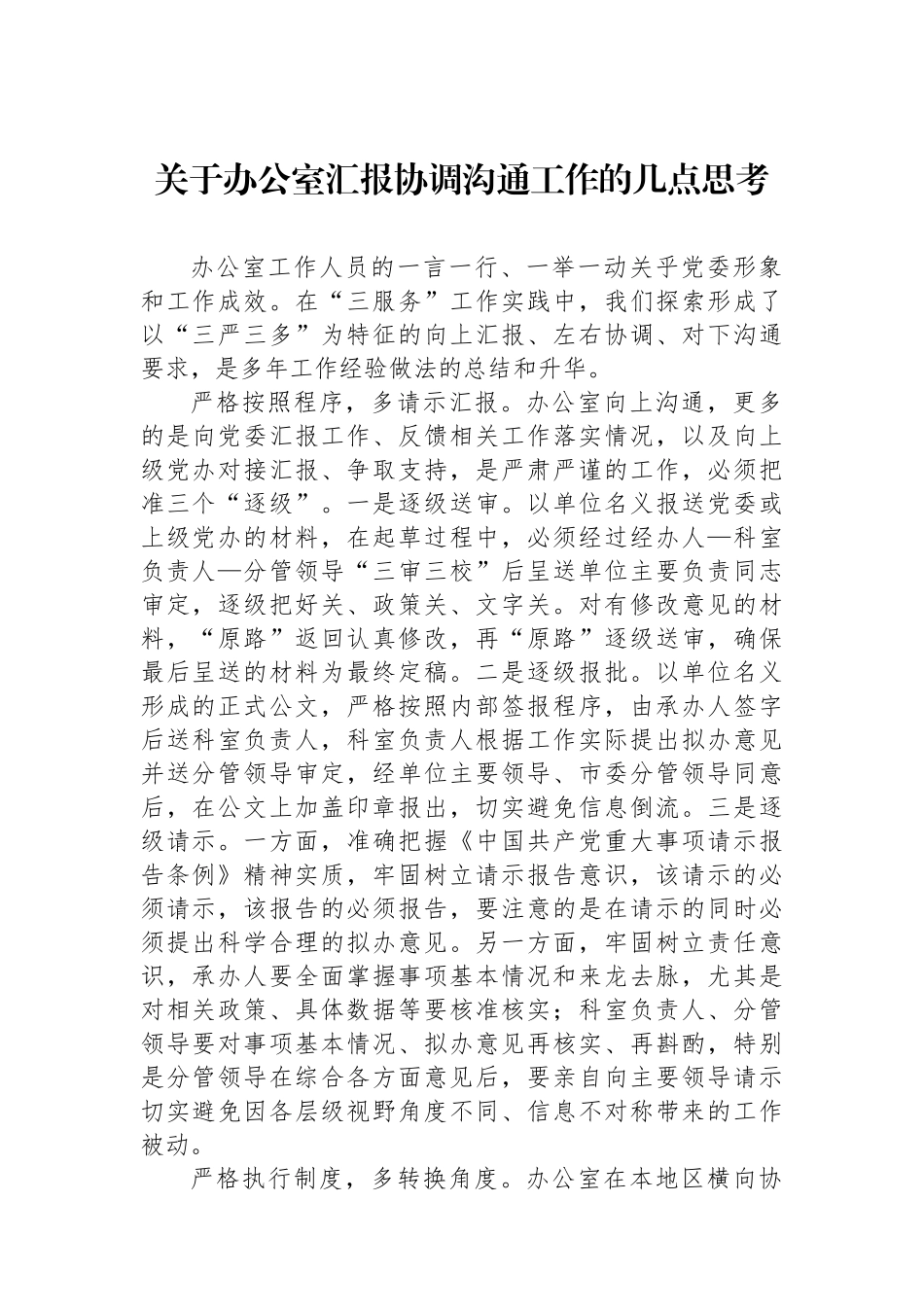 关于办公室汇报协调沟通工作的几点思考.docx_第1页