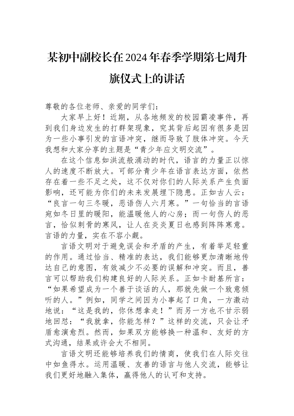 某初中副校长在2024年春季学期第七周升旗仪式上的讲话.docx_第1页