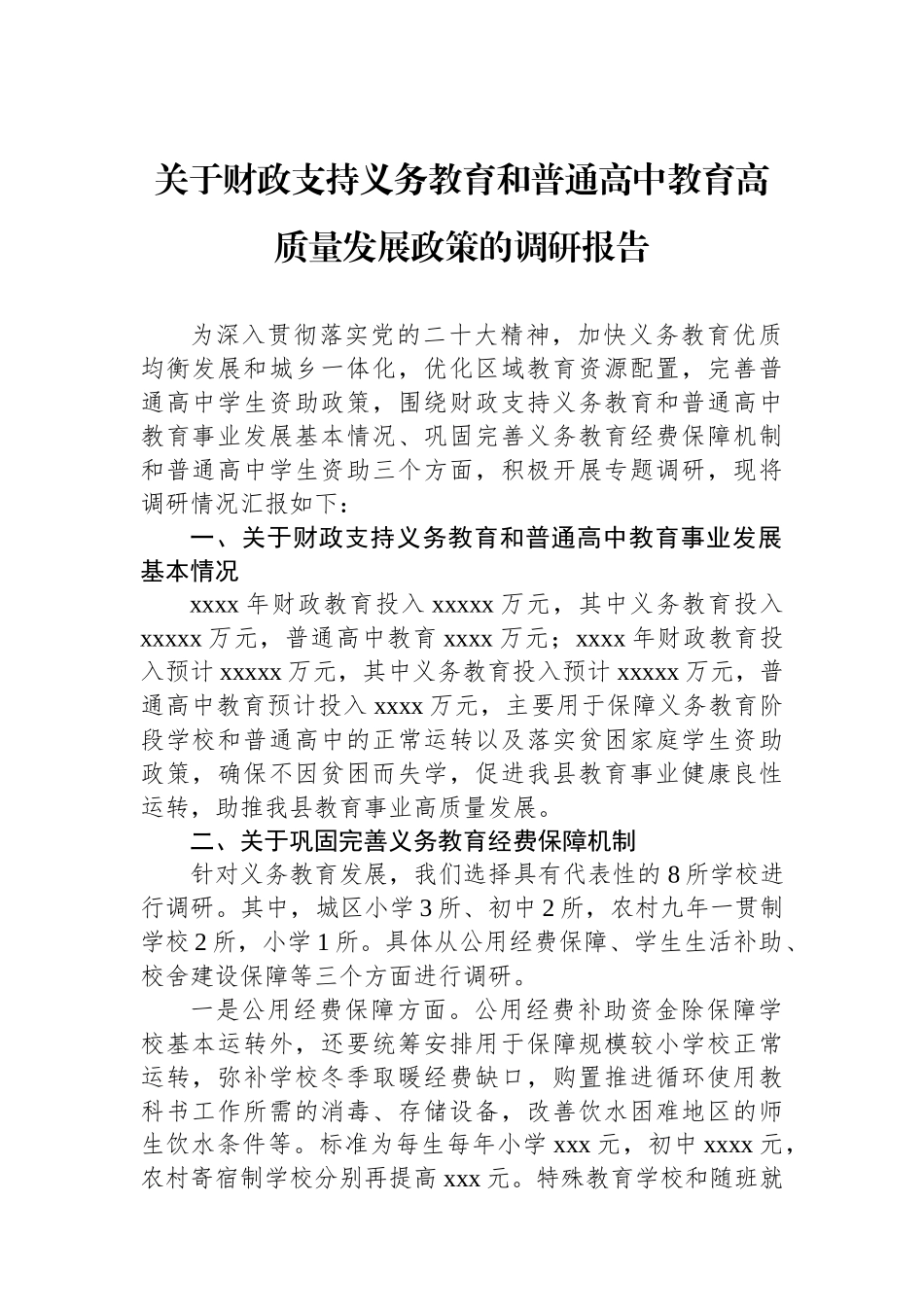 关于财政支持义务教育和普通高中教育高质量发展政策的调研报告.docx_第1页