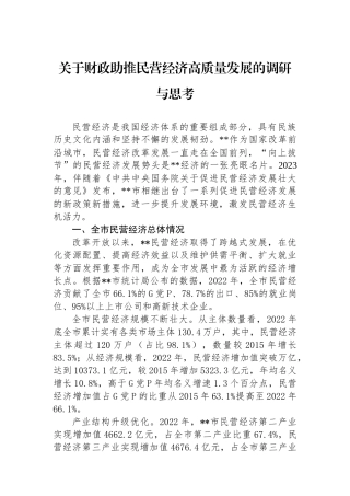 关于财政助推民营经济高质量发展的调研与思考.docx