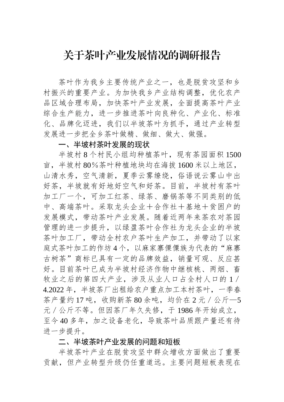 关于茶叶产业发展情况的调研报告.docx_第1页