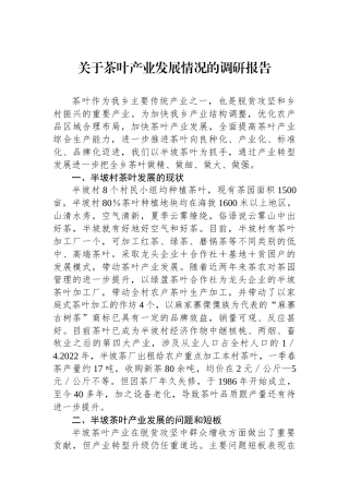 关于茶叶产业发展情况的调研报告.docx