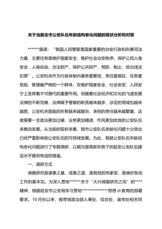关于当前全市公安队伍年龄结构老化问题的现状分析和对策.docx