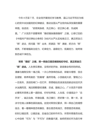 党纪学习教育体会：党纪学习教育要“镜”中观悟.docx
