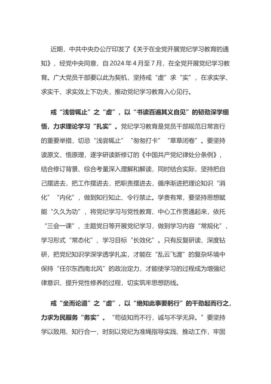 党纪学习教育体会：党纪学习教育要戒“虚”求“实”.doc_第1页