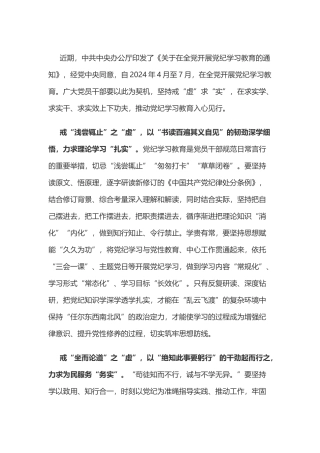 党纪学习教育体会：党纪学习教育要戒“虚”求“实”.doc