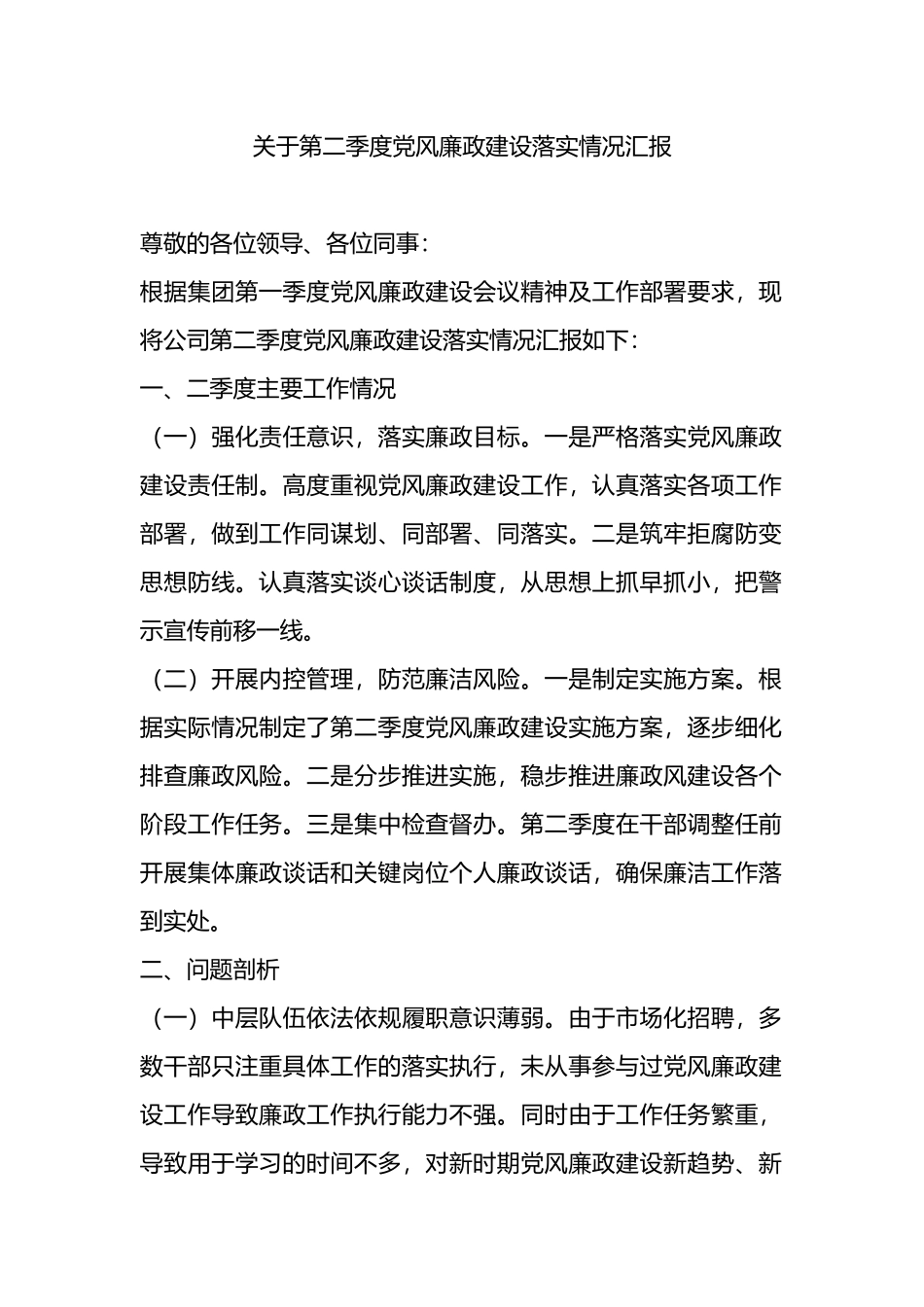 关于第二季度党风廉政建设落实情况汇报.docx_第1页
