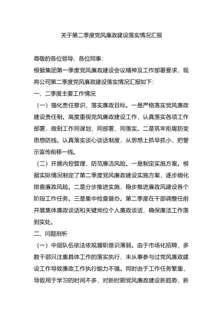 关于第二季度党风廉政建设落实情况汇报.docx