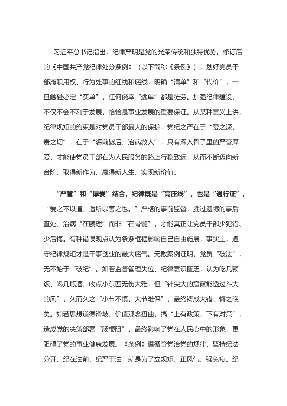 党纪学习教育体会：党纪之严在于“爱之深 责之切”.doc_第1页