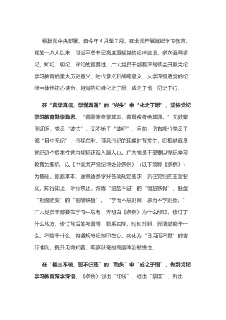 党纪学习教育体会：将党的纪律化之于思、成之于悟、见之于行.docx