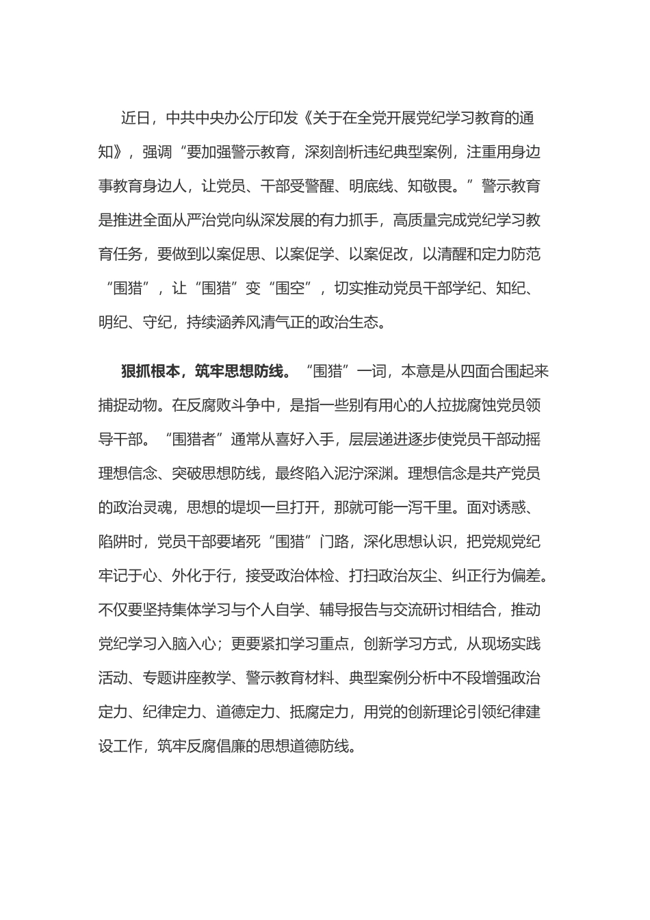 党纪学习教育体会：让“围猎”变“围空”.docx_第1页