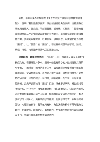 党纪学习教育体会：让“围猎”变“围空”.docx