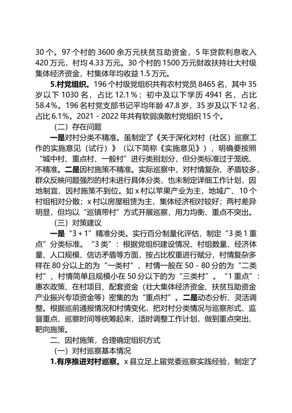 关于对X县对村巡察工作的思考.docx_第2页