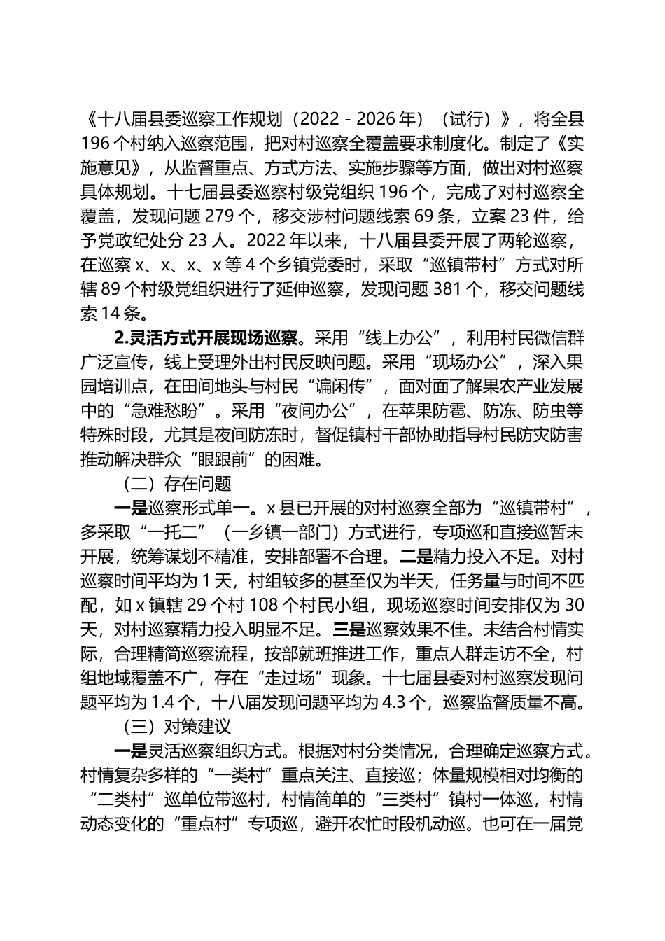 关于对X县对村巡察工作的思考.docx_第3页