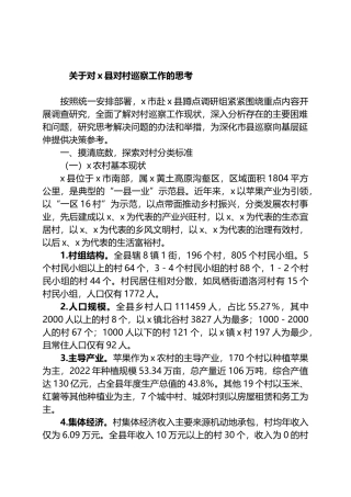 关于对X县对村巡察工作的思考.docx