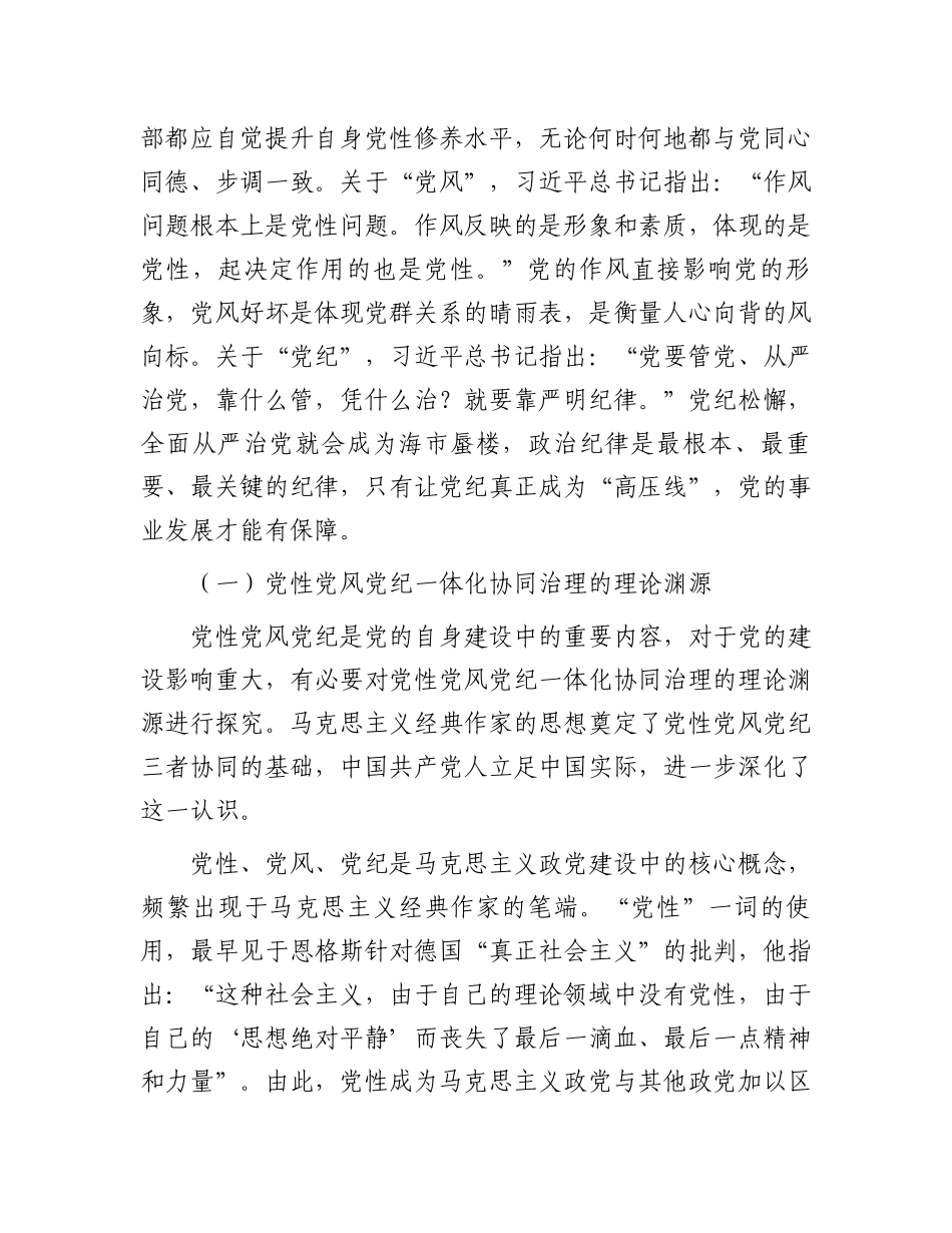 关于对党性党风党纪一体化协同治理的内涵.docx_第2页